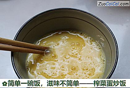 榨菜蛋炒饭做法第二步骤