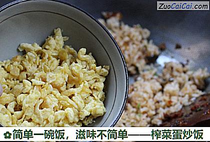 榨菜蛋炒饭做法第九步骤