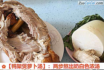 鸭架煲萝卜汤做法第一步骤
