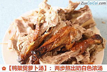 鸭架煲萝卜汤做法第二步骤