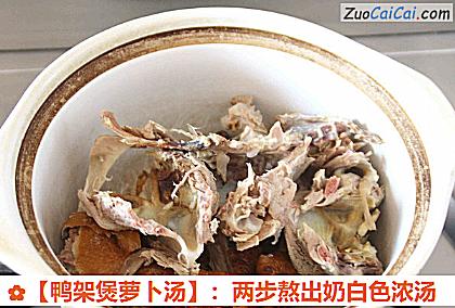 鸭架煲萝卜汤做法第三步骤