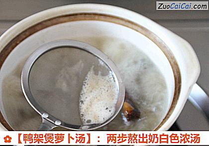 鸭架煲萝卜汤做法第四步骤