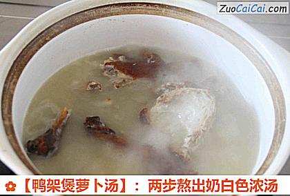 鸭架煲萝卜汤做法第五步骤