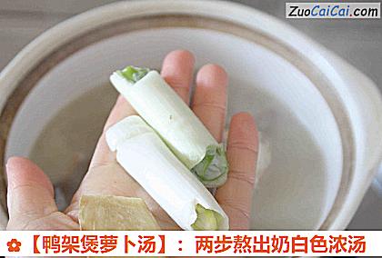 鸭架煲萝卜汤做法第六步骤