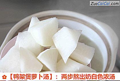 鸭架煲萝卜汤做法第七步骤