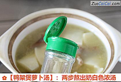 鸭架煲萝卜汤做法第八步骤