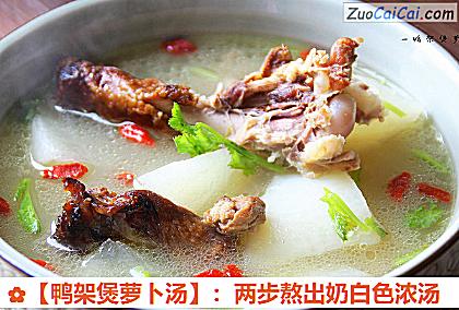 鸭架煲萝卜汤做法第九步骤