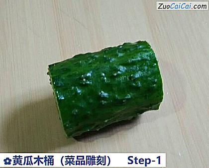 黄瓜木桶做法第一步骤