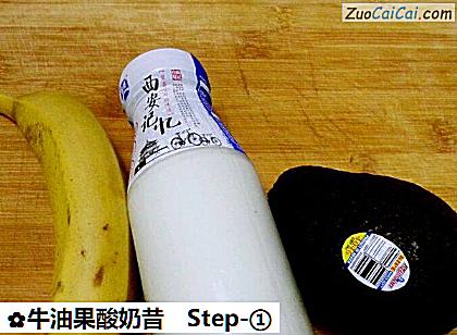 牛油果酸奶昔做法第一步骤