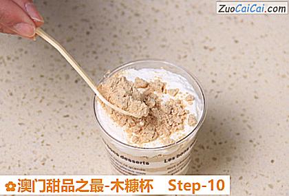 澳门甜品之最-木糠杯做法第十步骤