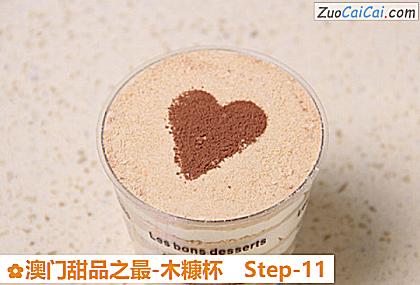 澳门甜品之最-木糠杯做法第十一步骤