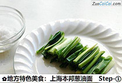 地方特色美食:上海本邦葱油面做法第一步骤