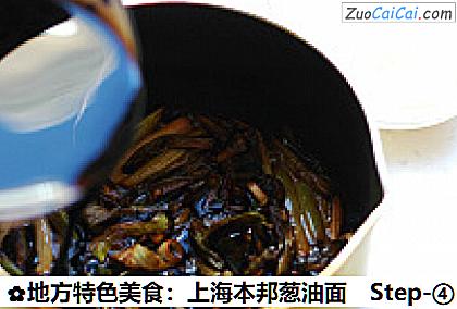 地方特色美食:上海本邦葱油面做法第四步骤