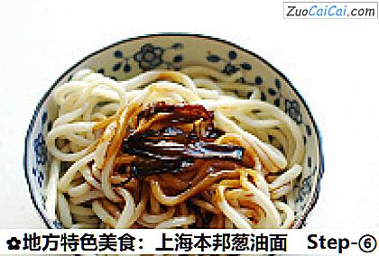 地方特色美食:上海本邦葱油面做法第六步骤