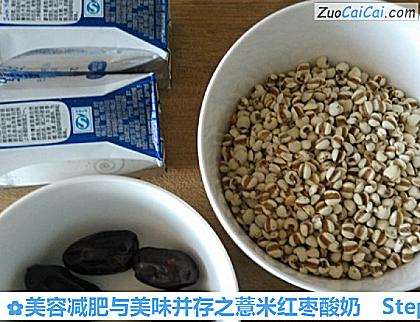 美容减肥与美味并存之薏米红枣酸奶做法第一步骤