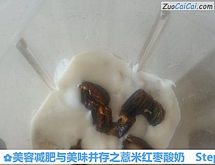 美容减肥与美味并存之薏米红枣酸奶做法第五步骤