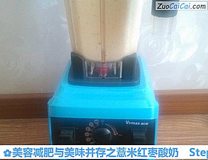 美容减肥与美味并存之薏米红枣酸奶做法第六步骤