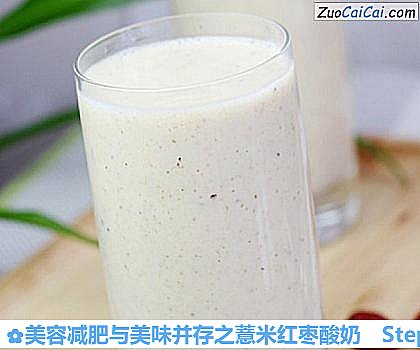 美容减肥与美味并存之薏米红枣酸奶做法第七步骤