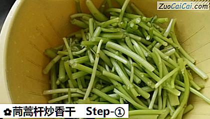茼蒿杆炒香干做法第一步骤