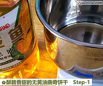 酥脆香甜的无黄油曲奇饼干做法第一步骤