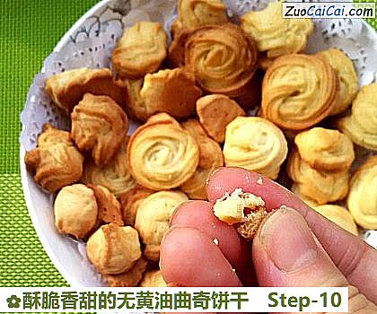 酥脆香甜的无黄油曲奇饼干做法第十步骤