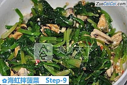 海虹拌菠菜做法第九步骤