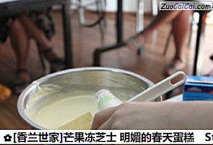 [香兰世家]芒果冻芝士明媚的春天蛋糕做法第七步骤