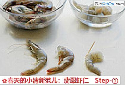 春天的小清新范儿:翡翠虾仁做法第一步骤