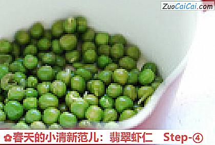 春天的小清新范儿:翡翠虾仁做法第四步骤