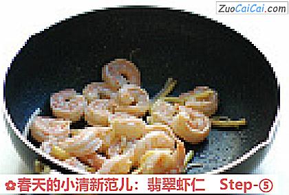 春天的小清新范儿:翡翠虾仁做法第五步骤
