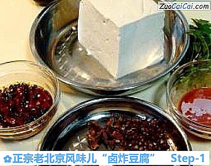 正宗老北京风味儿“卤炸豆腐”做法第一步骤
