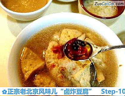 正宗老北京风味儿“卤炸豆腐”做法第十步骤