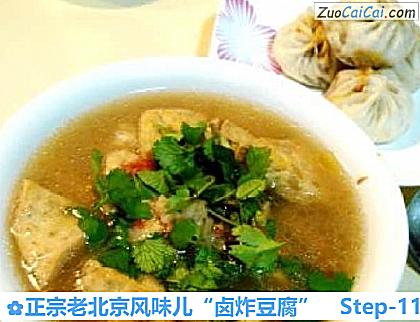 正宗老北京风味儿“卤炸豆腐”做法第十一步骤