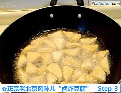 正宗老北京风味儿“卤炸豆腐”做法第三步骤