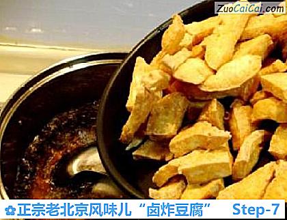 正宗老北京风味儿“卤炸豆腐”做法第七步骤