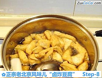 正宗老北京风味儿“卤炸豆腐”做法第八步骤