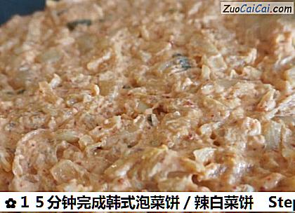 15分钟完成韩式泡菜饼/辣白菜饼做法第四步骤