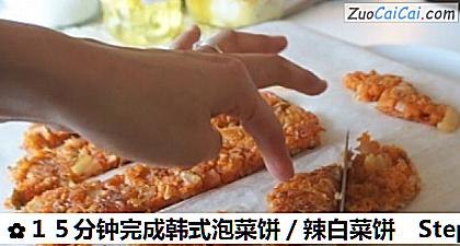 15分钟完成韩式泡菜饼/辣白菜饼做法第六步骤