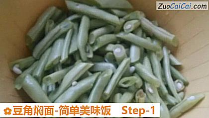 豆角焖面-简单美味饭做法第一步骤