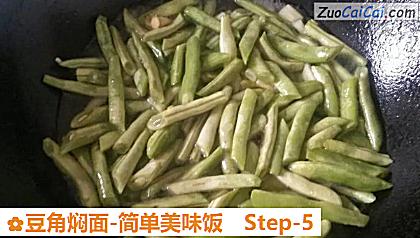 豆角焖面-简单美味饭做法第五步骤