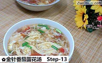 金针番茄蛋花汤做法第十三步骤