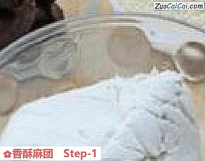 香酥麻团做法第一步骤