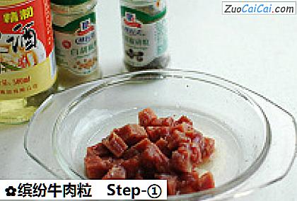 缤纷牛肉粒做法第一步骤