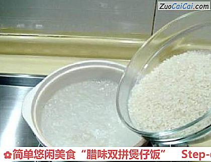 简单悠闲美食“腊味双拼煲仔饭”做法第一步骤