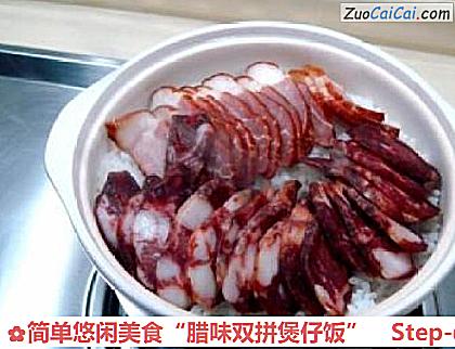 简单悠闲美食“腊味双拼煲仔饭”做法第三步骤