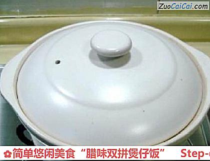 简单悠闲美食“腊味双拼煲仔饭”做法第四步骤