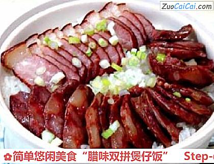 简单悠闲美食“腊味双拼煲仔饭”做法第五步骤