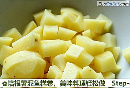 培根薯泥鱼糕卷做法第一步骤