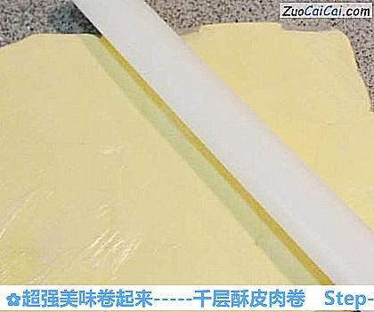 超强美味卷起来-千层酥皮肉卷做法第四步骤
