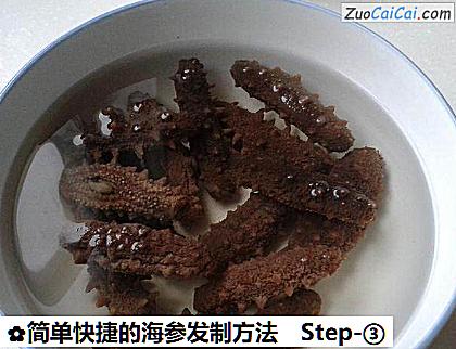 简单快捷的海参发制方法做法第三步骤